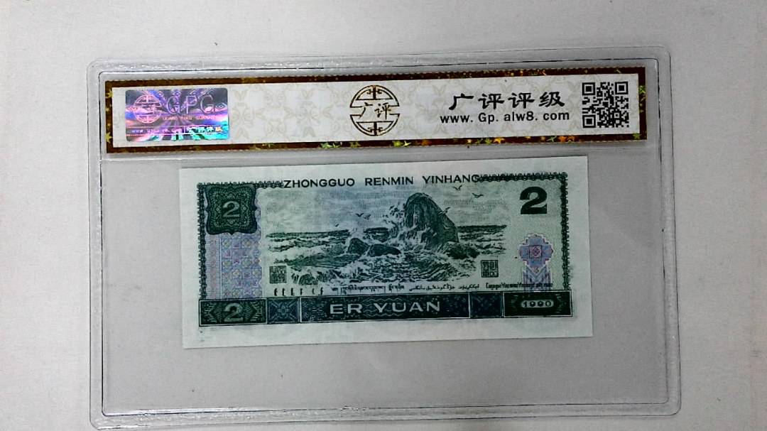1990年贰圆