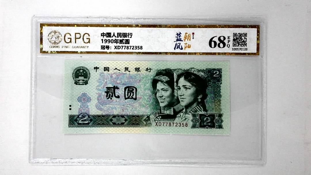1990年贰圆
