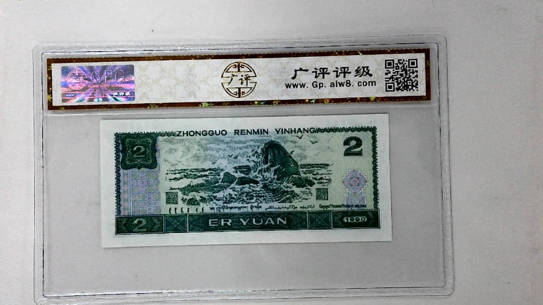 1990年贰圆