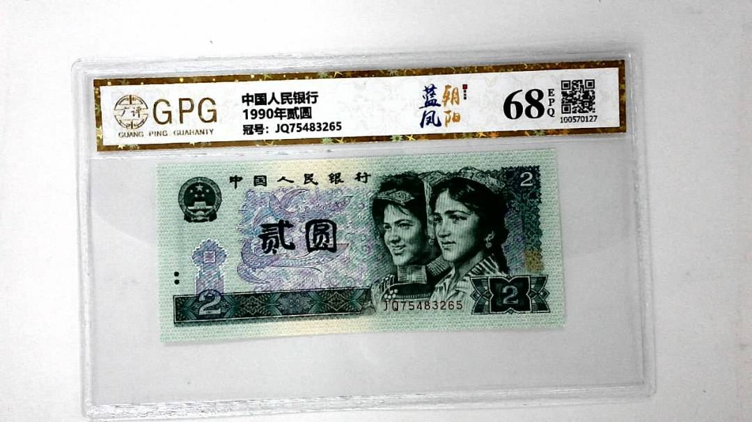 1990年贰圆