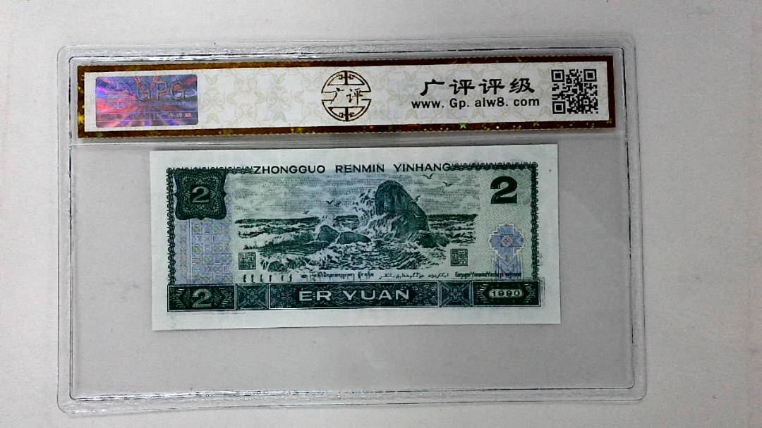 1990年贰圆