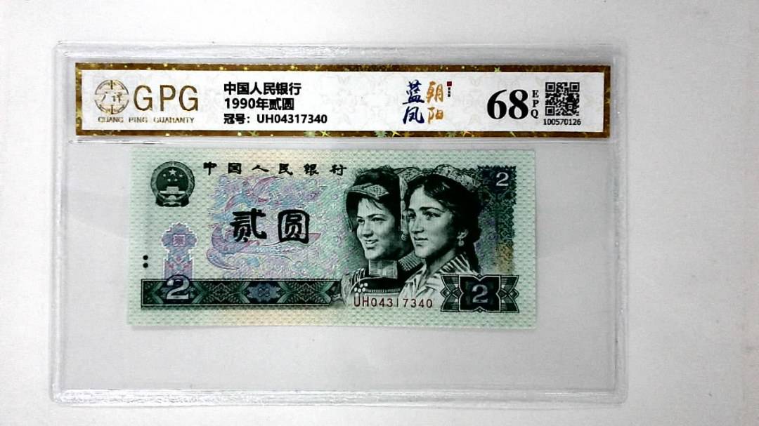 1990年贰圆