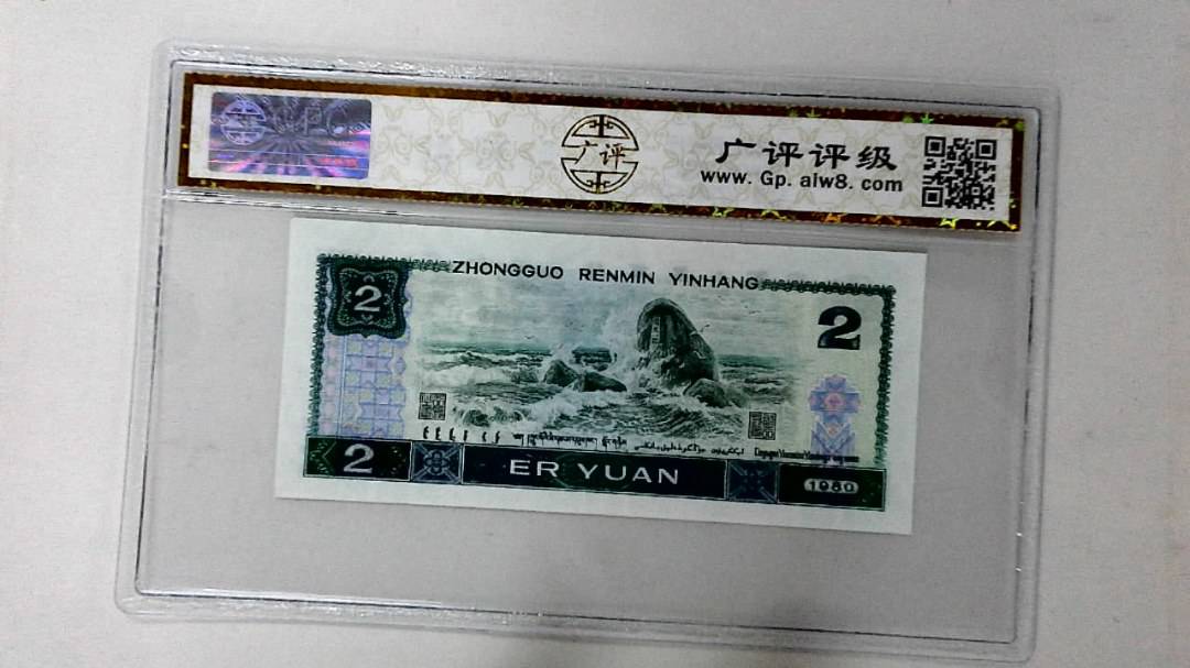 1980年贰圆