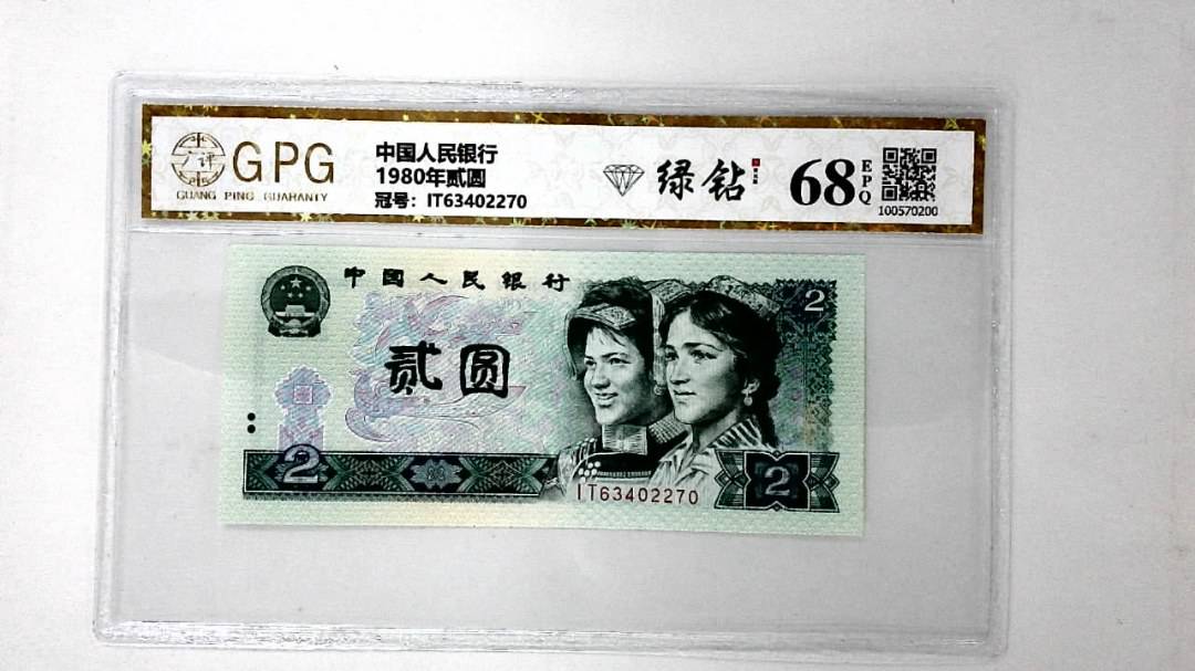 1980年贰圆