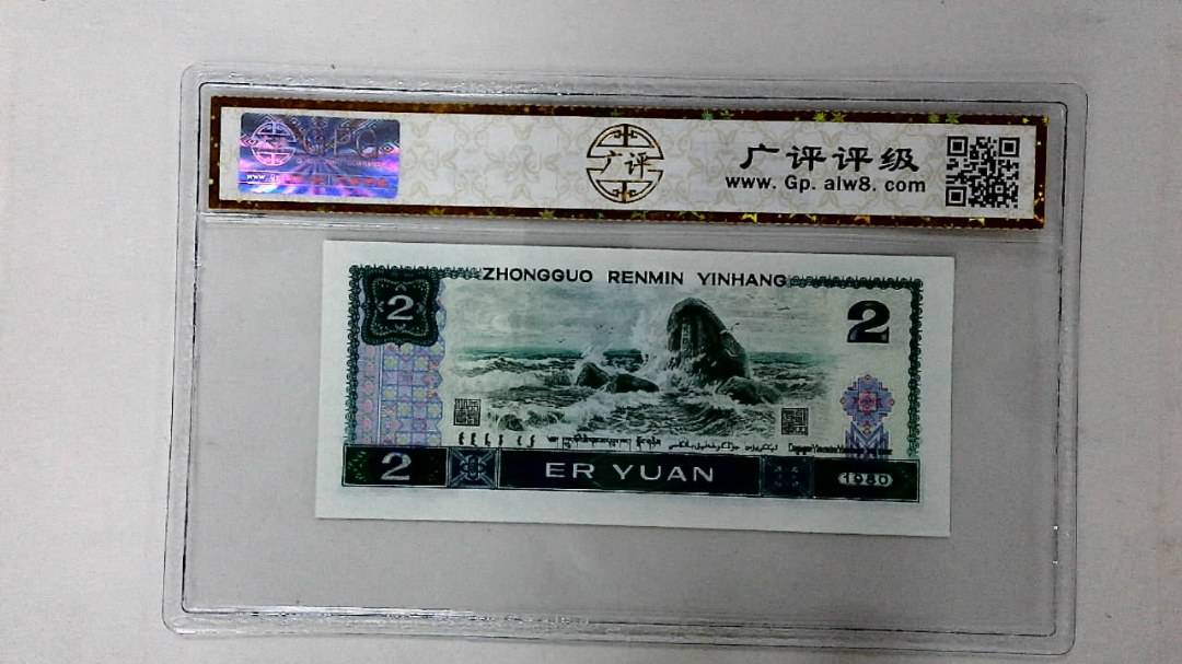 1980年贰圆