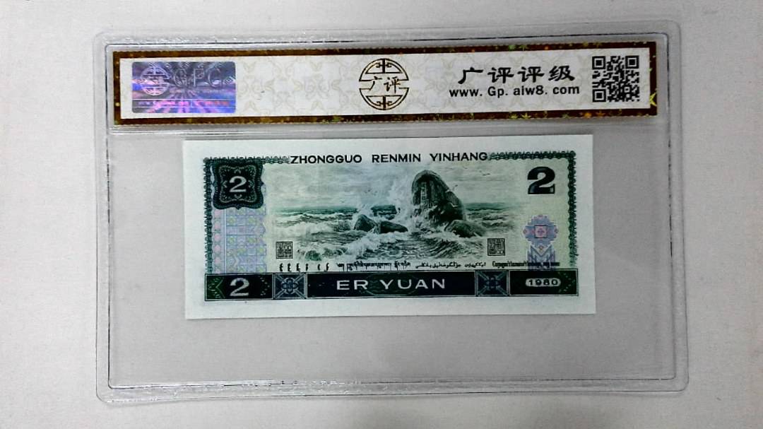 1980年贰圆