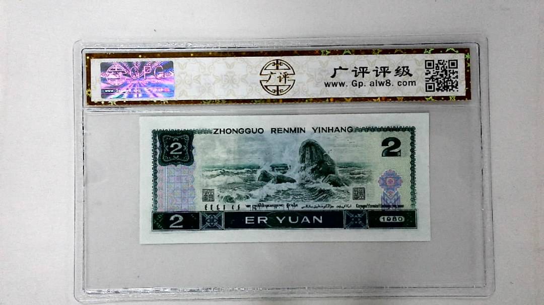 1980年贰圆