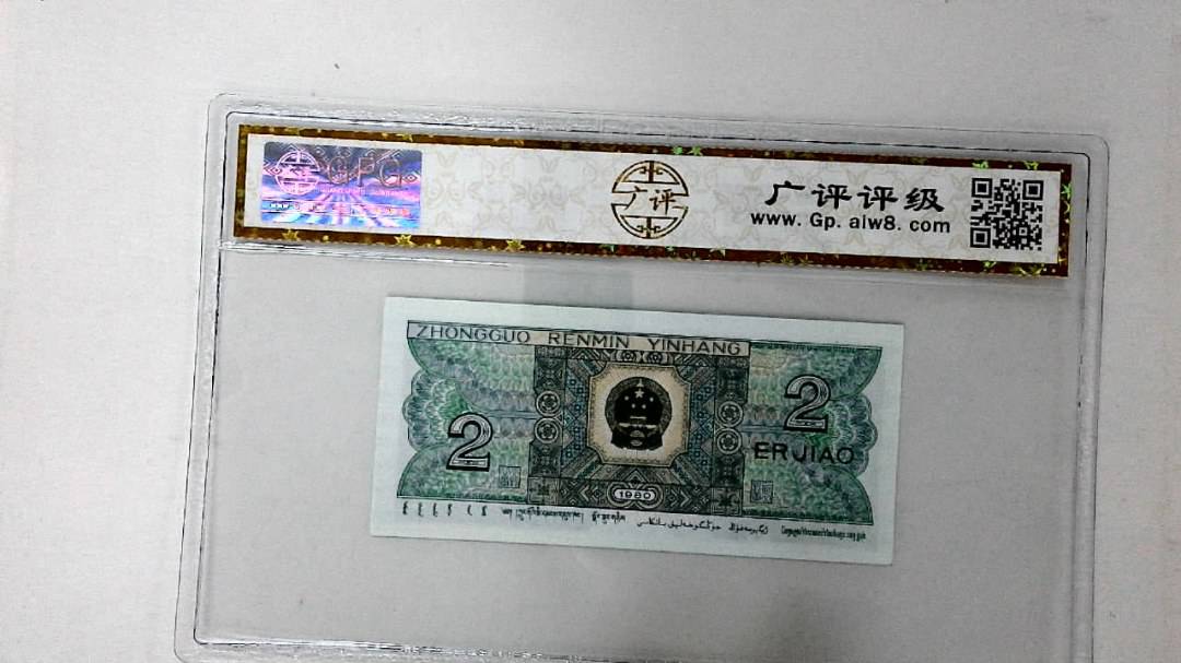 1980年贰角