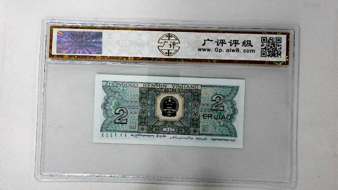 1980年贰角