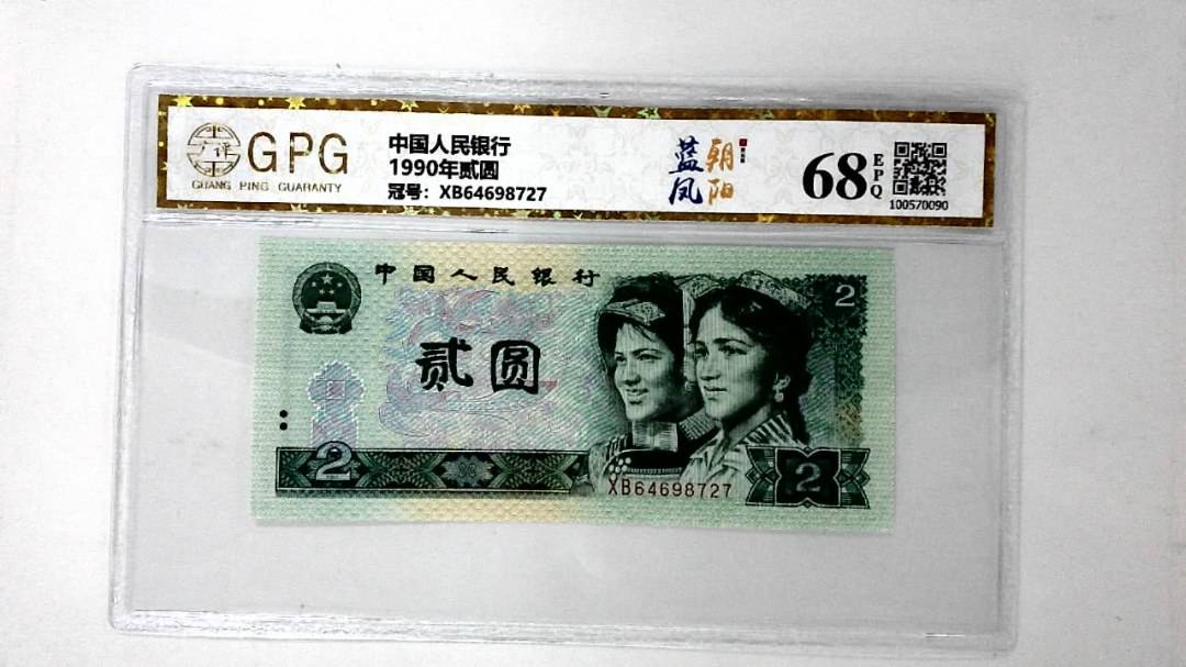 1990年贰圆