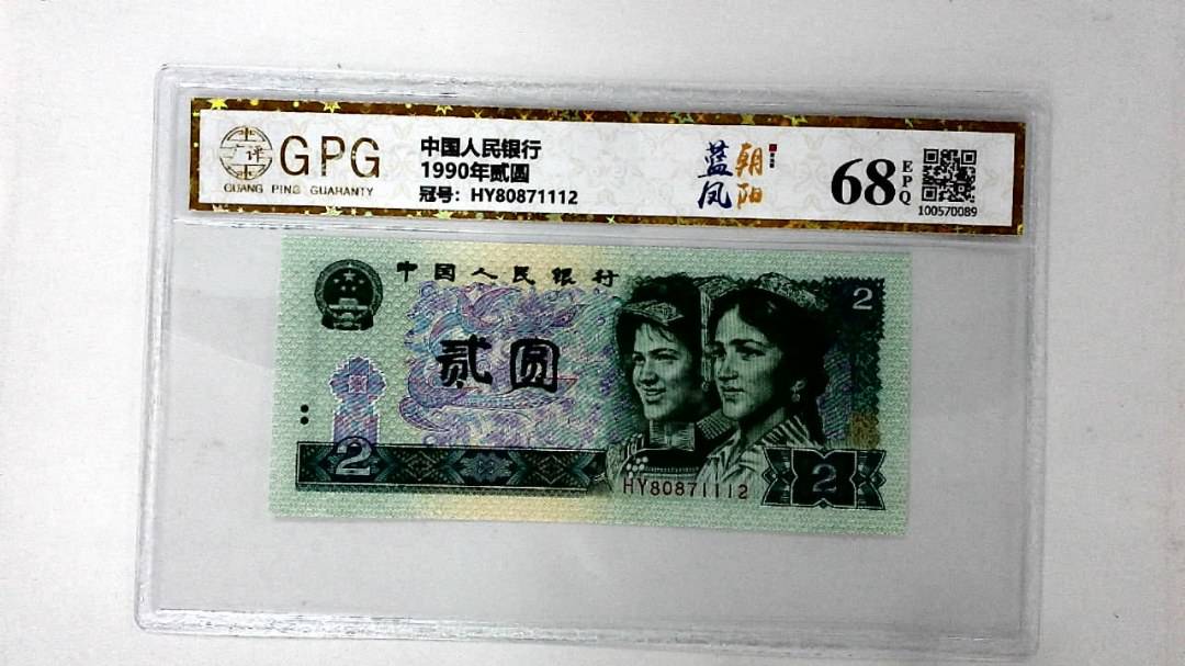 1990年贰圆