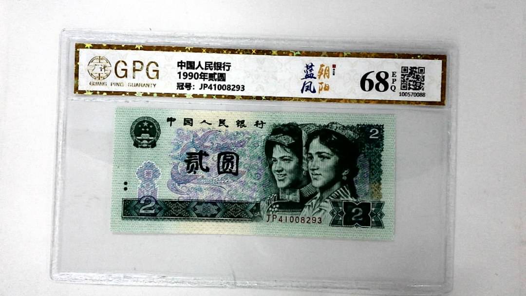 1990年贰圆