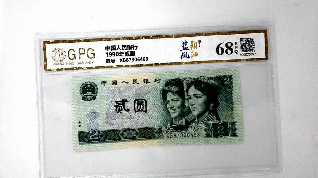 1990年贰圆