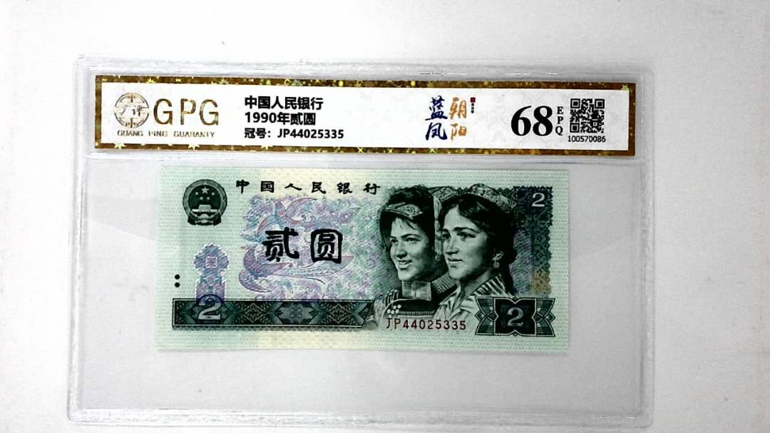 1990年贰圆