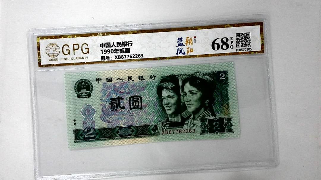 1990年贰圆