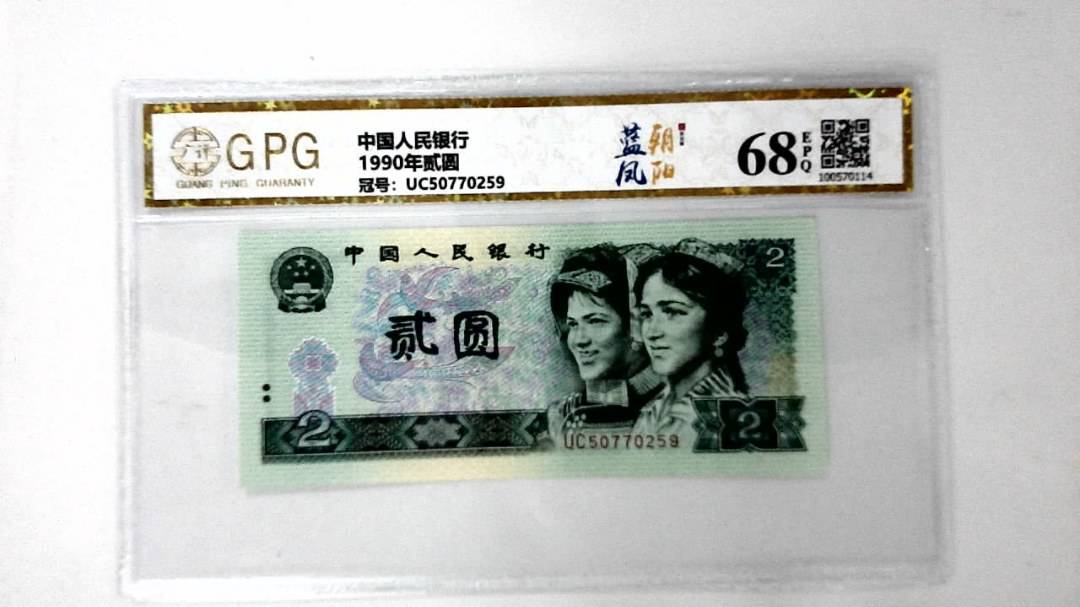1990年贰圆