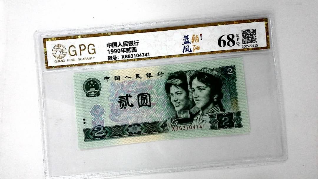1990年贰圆