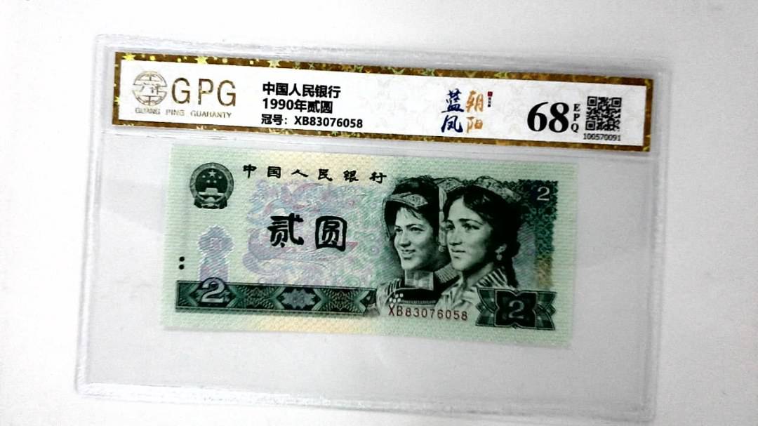 1990年贰圆