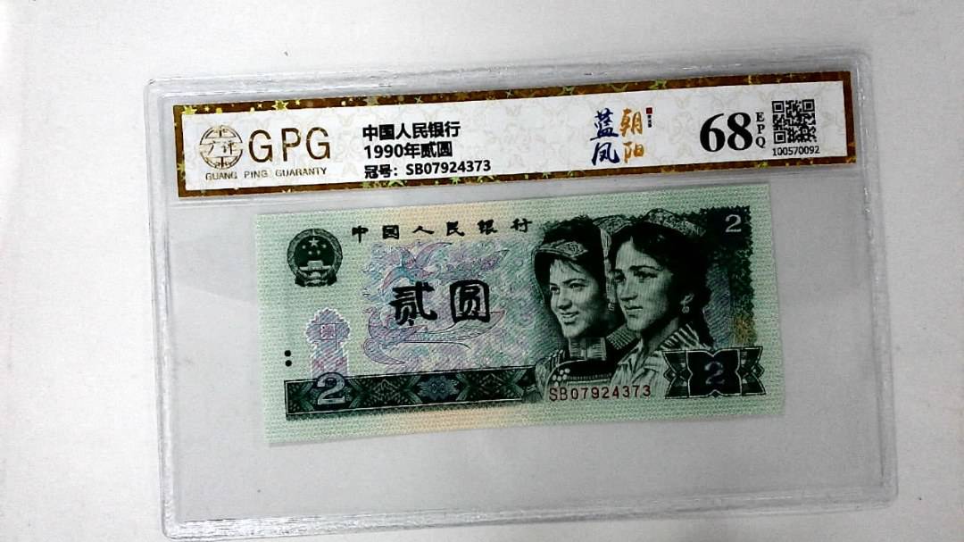 1990年贰圆