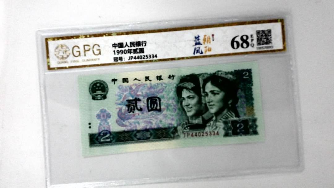 1990年贰圆