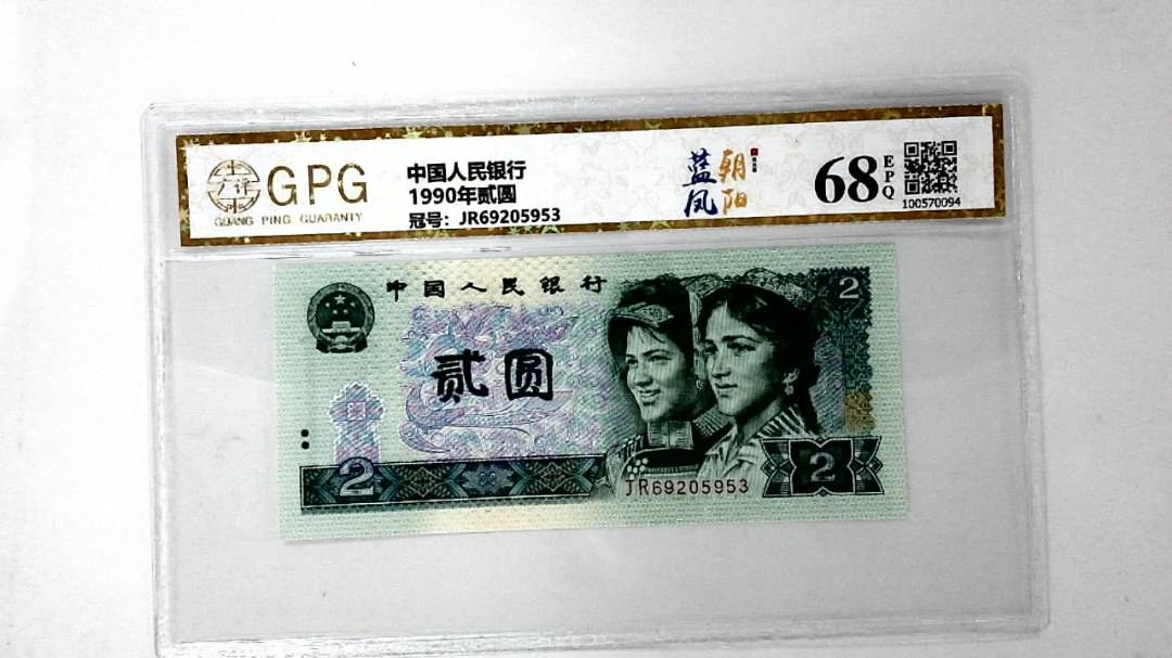 1990年贰圆
