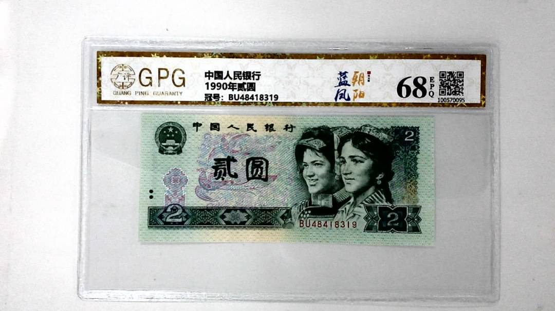 1990年贰圆
