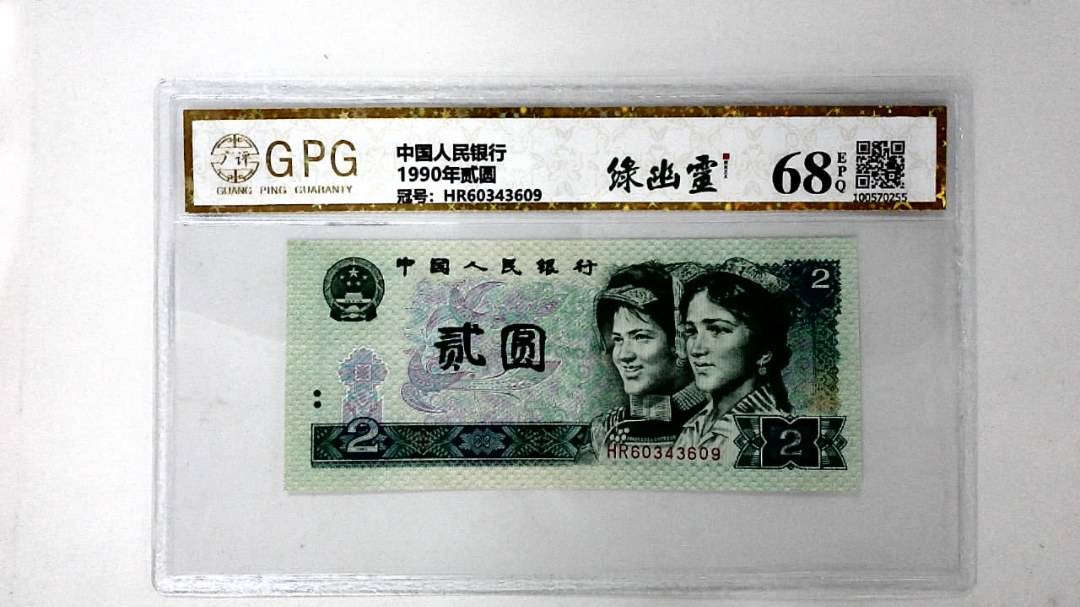 1990年贰圆
