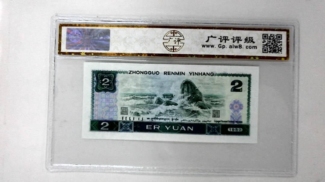 1980年贰圆