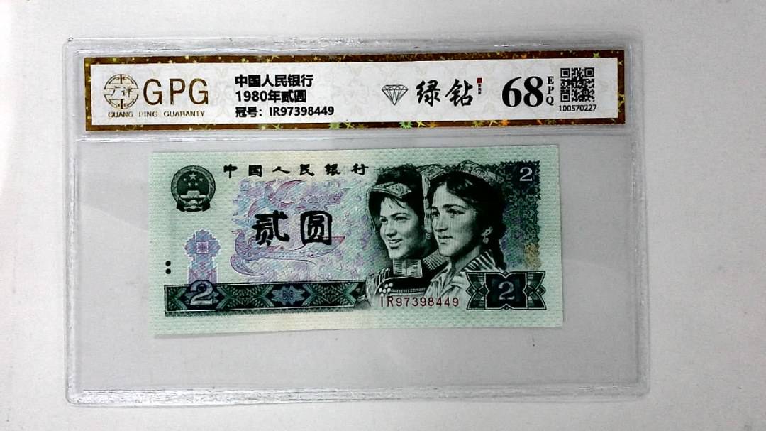 1980年贰圆