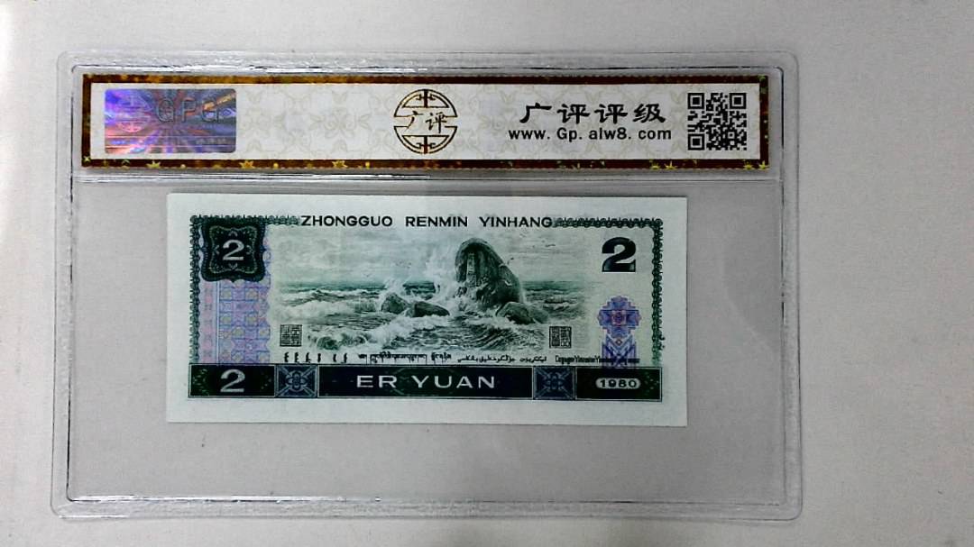 1980年贰圆