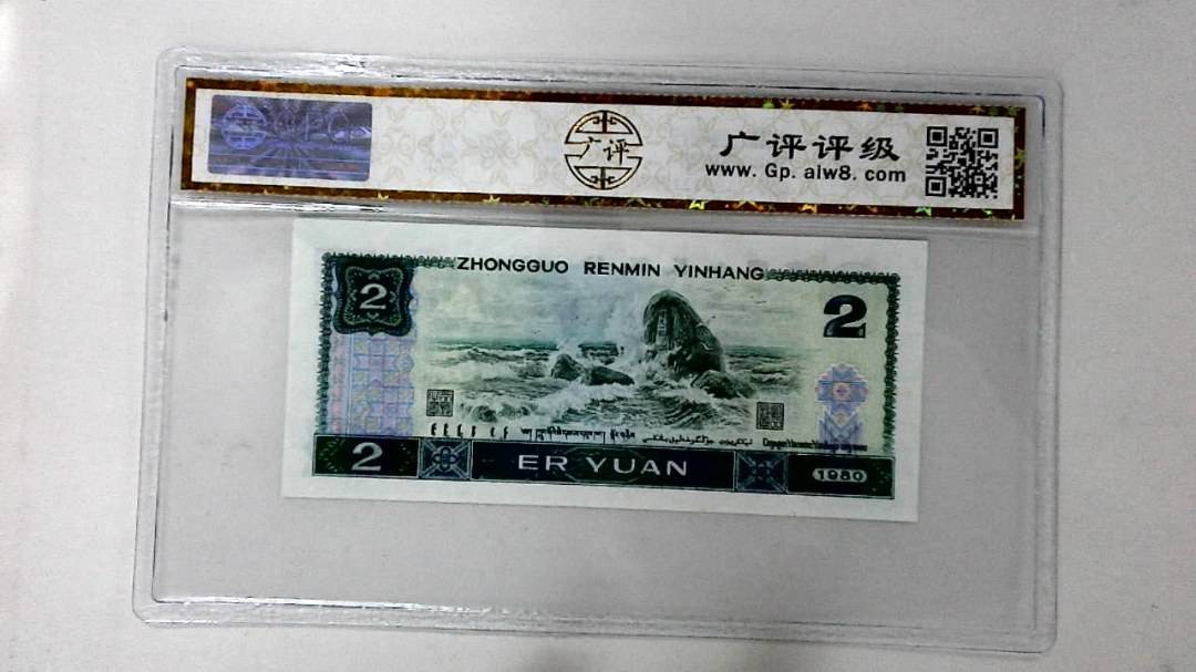 1980年贰圆