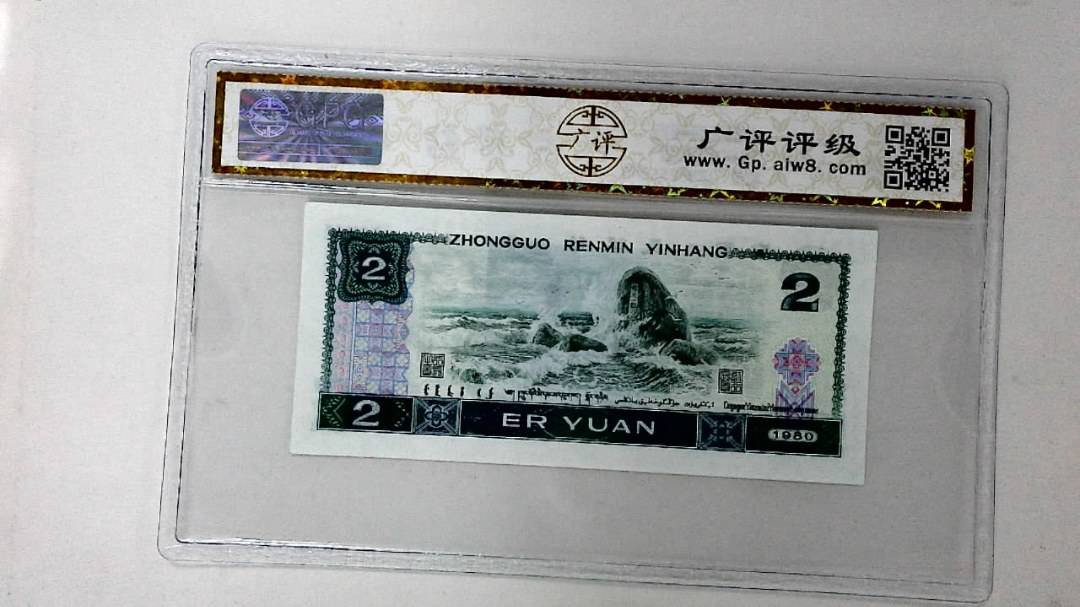 1980年贰圆