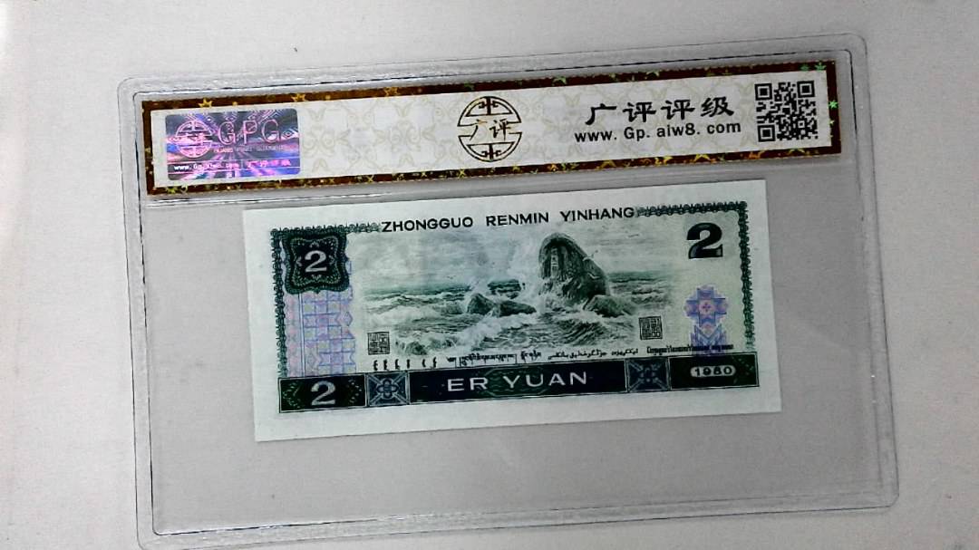 1980年贰圆