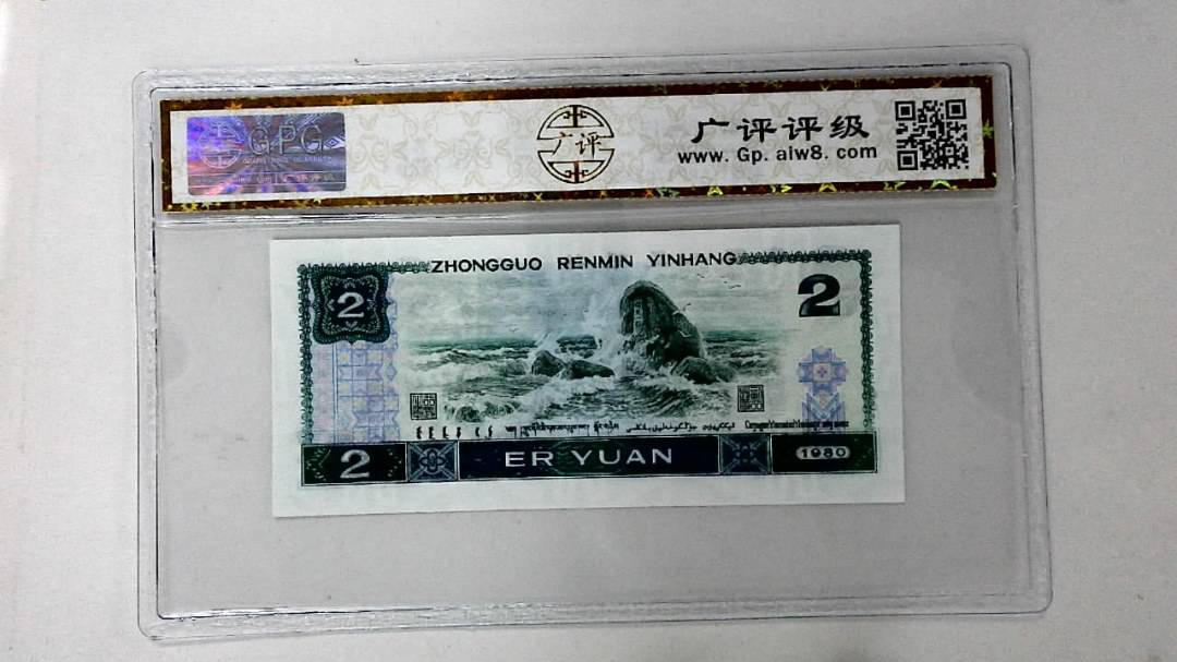 1980年贰圆