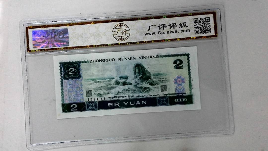 1980年贰圆