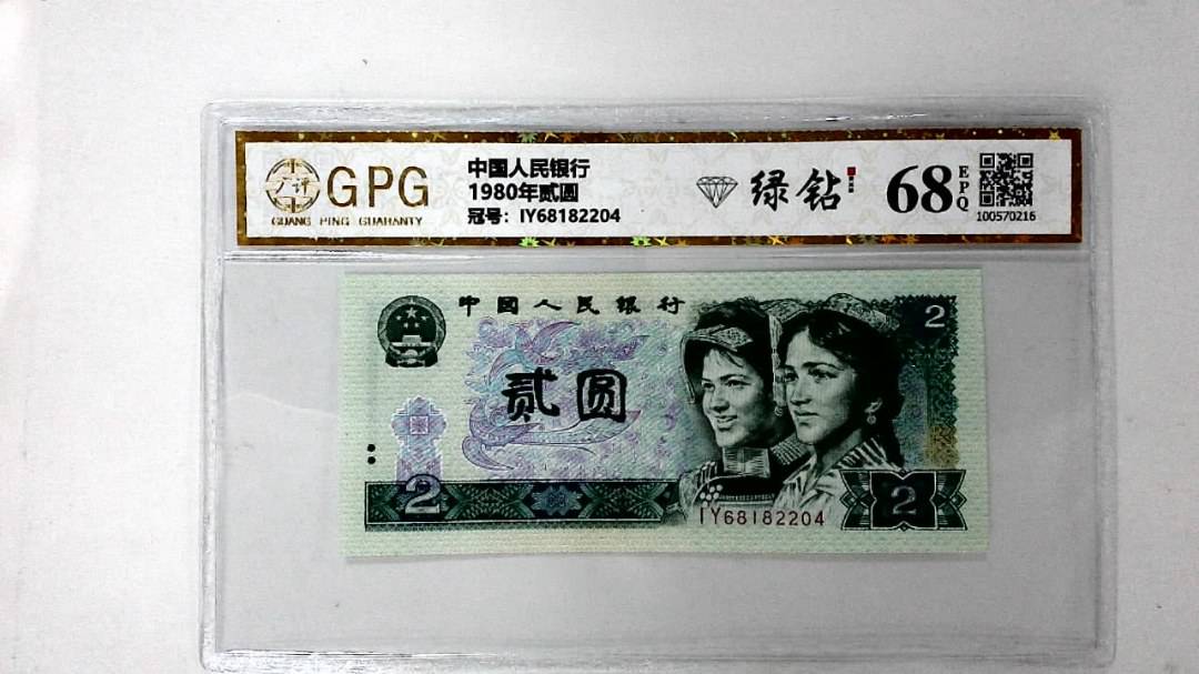 1980年贰圆