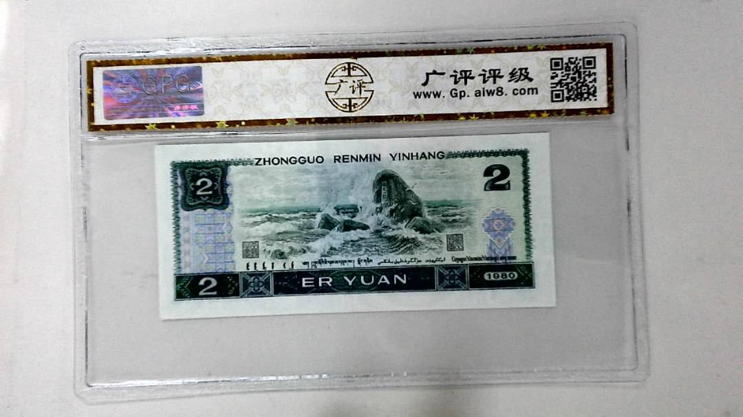 1980年贰圆