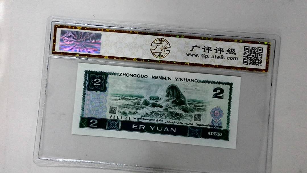 1980年贰圆