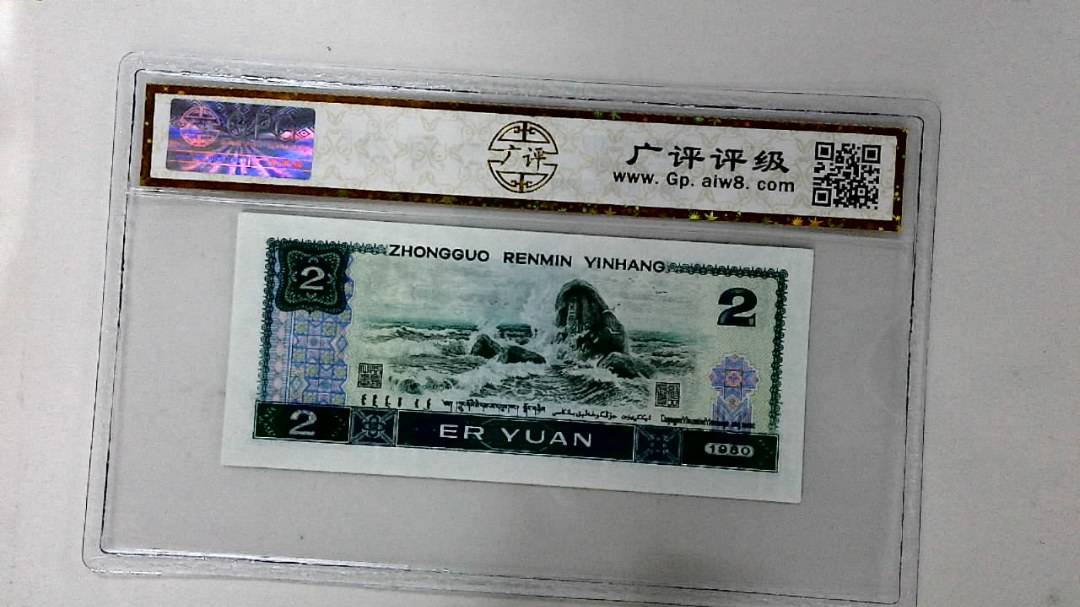 1980年贰圆