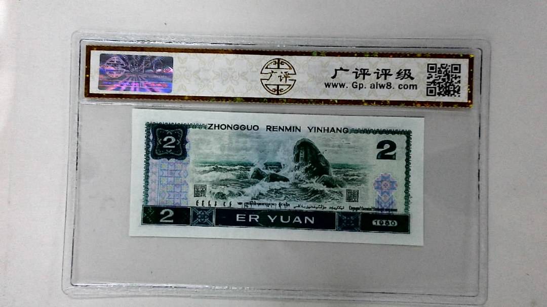 1980年贰圆