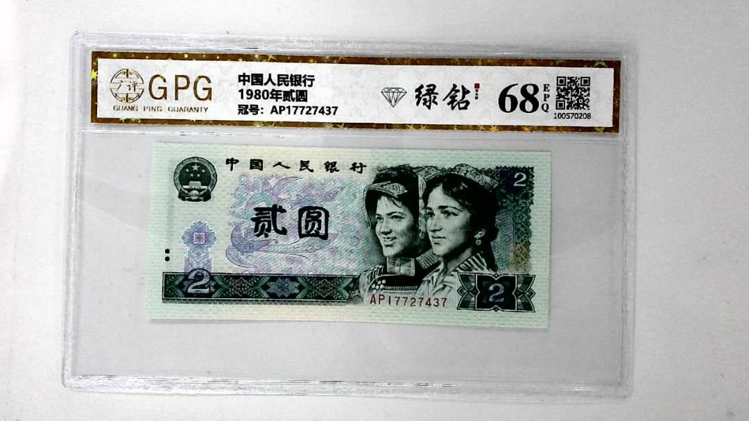 1980年贰圆
