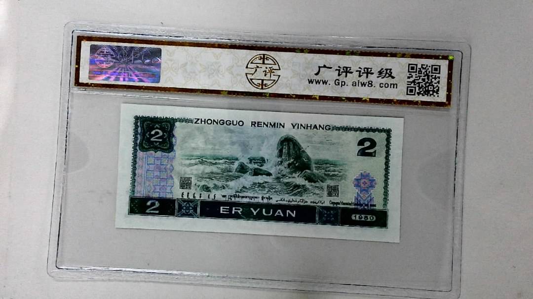1980年贰圆