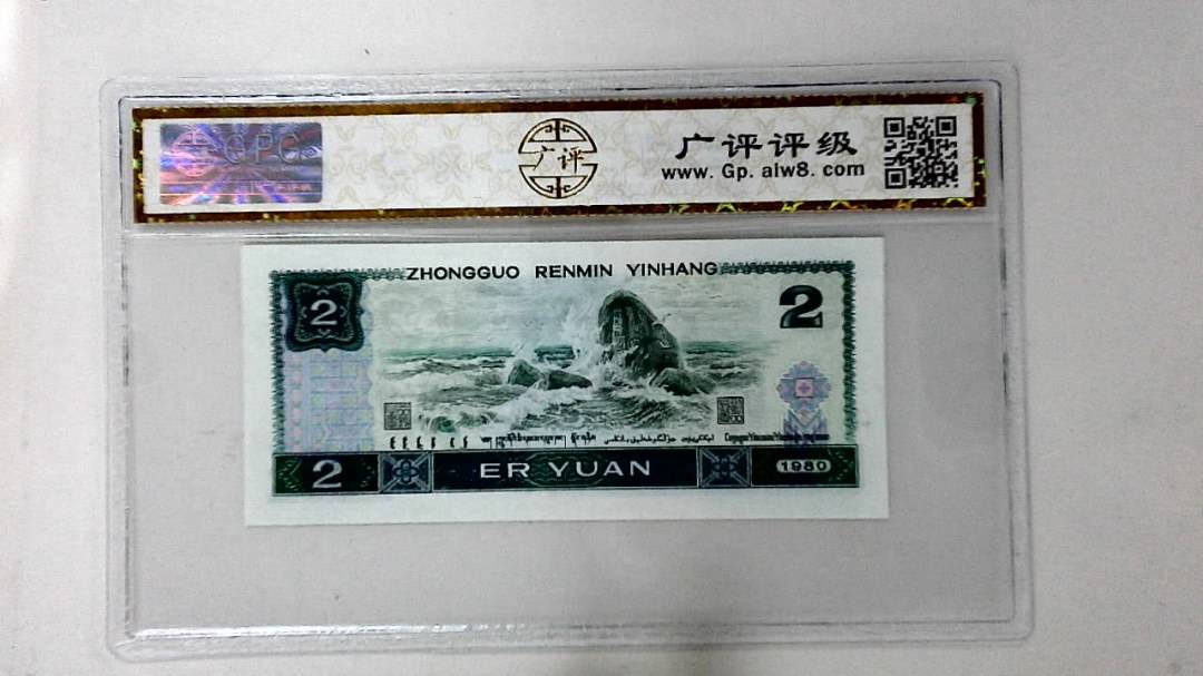 1980年贰圆