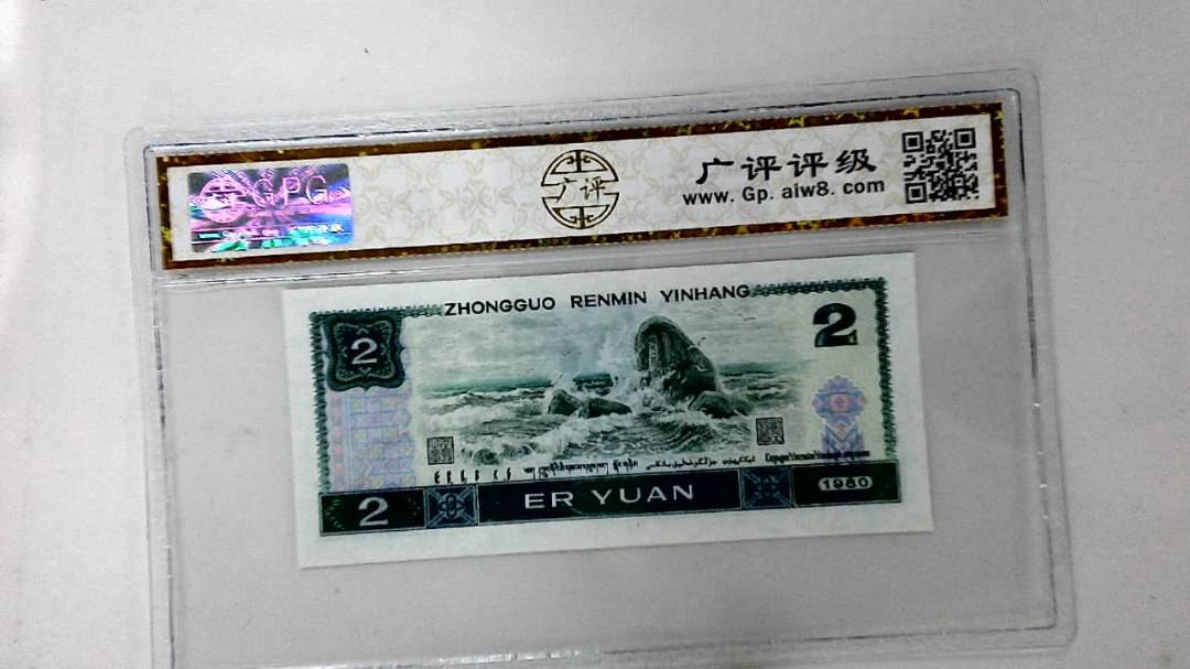 1980年贰圆