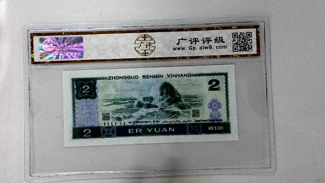 1980年贰圆