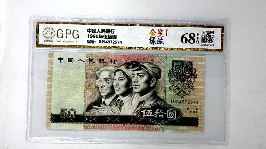 1990年伍拾圆