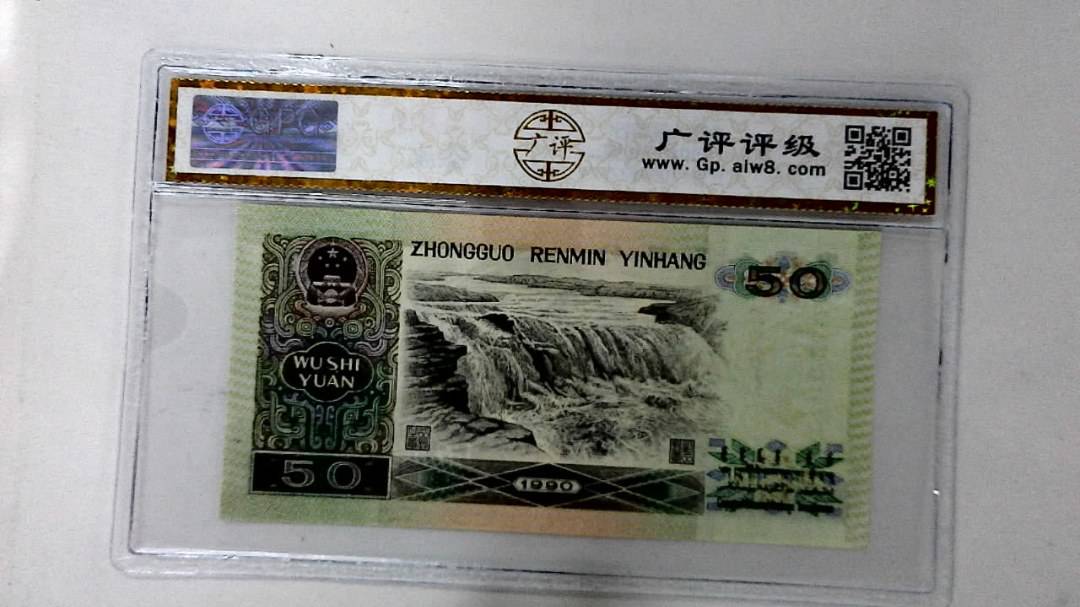 1990年伍拾圆