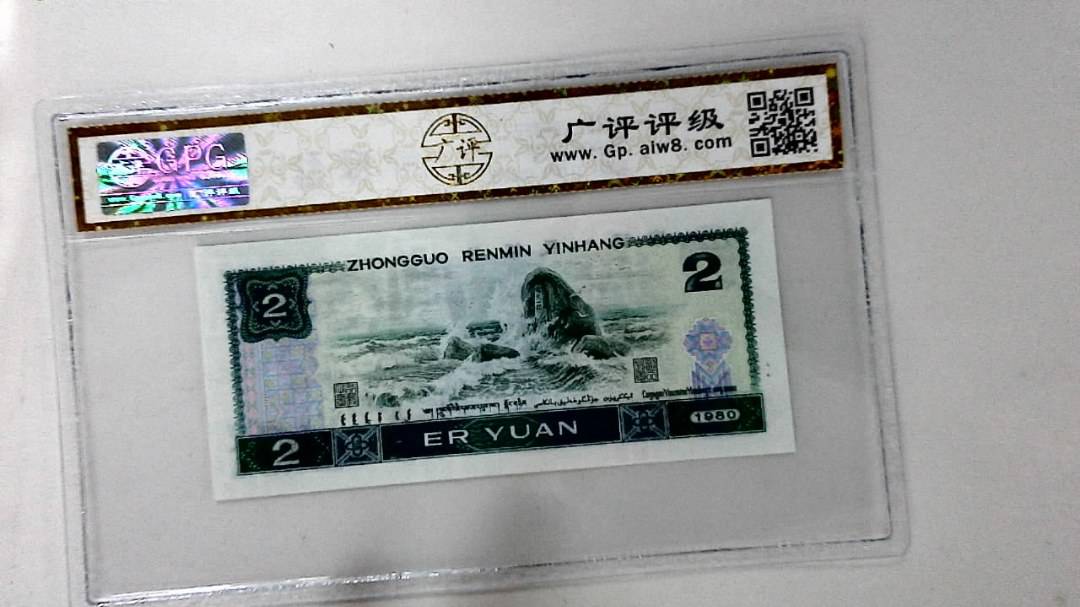 1980年贰圆