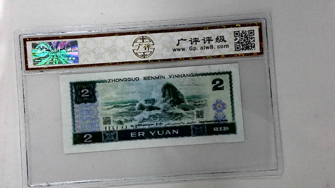1980年贰圆