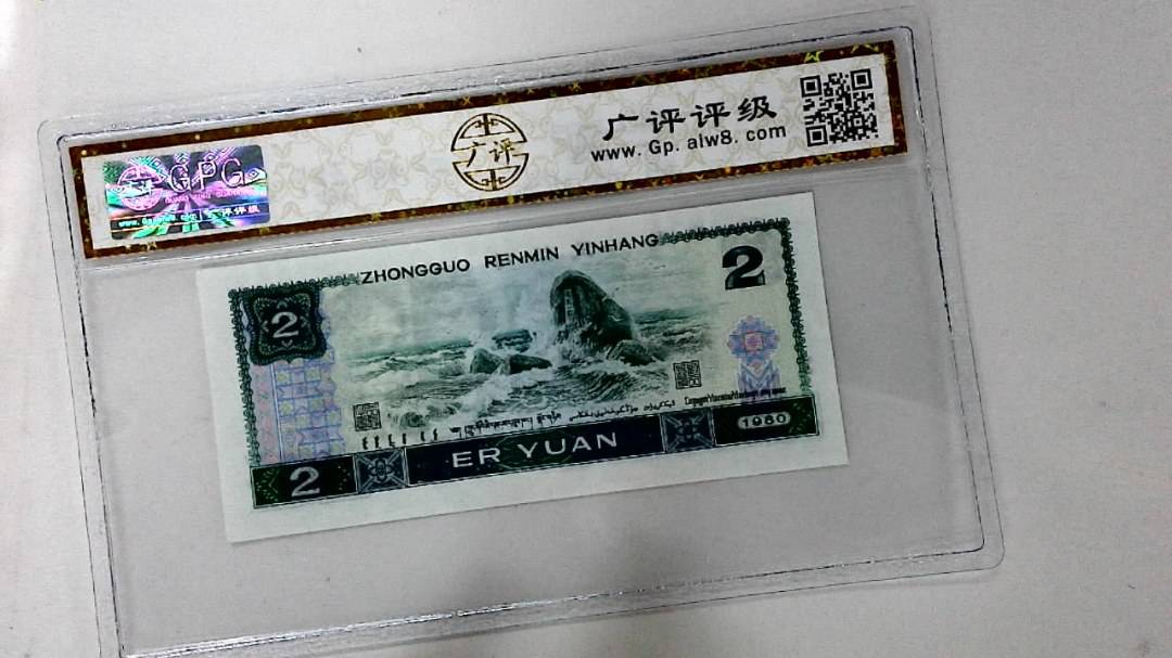 1980年贰圆